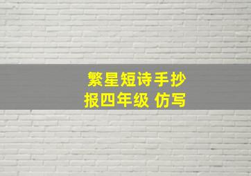 繁星短诗手抄报四年级 仿写